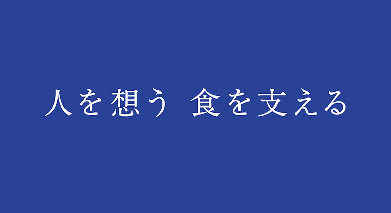 企業理念・行動憲章・ビジョン