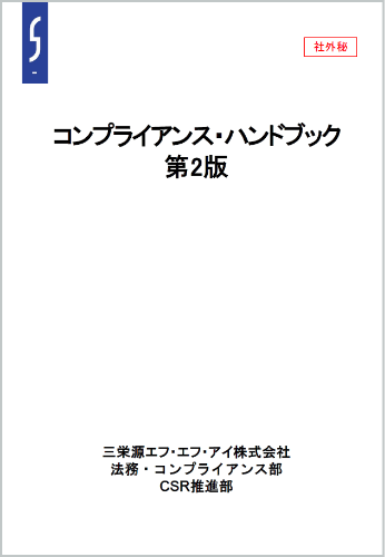 コンプライアンス・ハンドブック