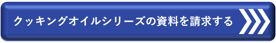 三栄源　DTS2026　クッキングオイル　資料請求