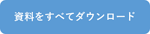 資料請求2.png