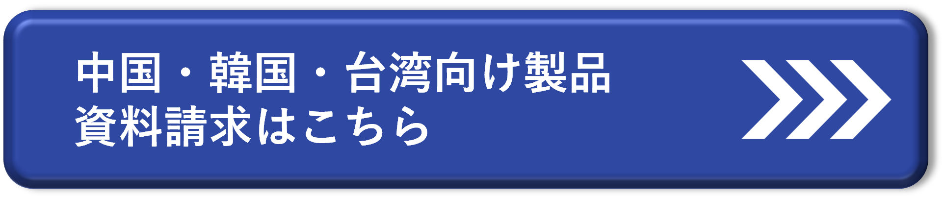 三栄源　ifiaJAPAN2026　中国・韓国・台湾向け製品　資料請求