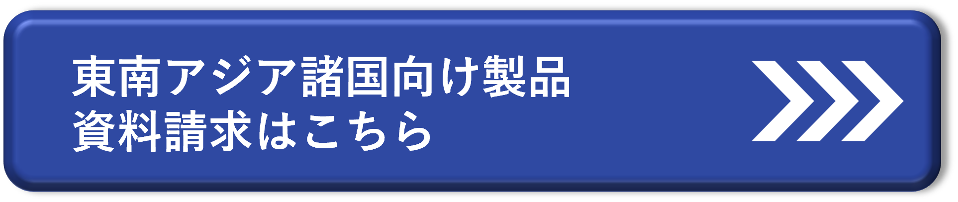 三栄源　ifiaJAPAN2026　東南アジア諸国向け製品　資料請求