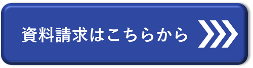 資料請求はこちらから.png