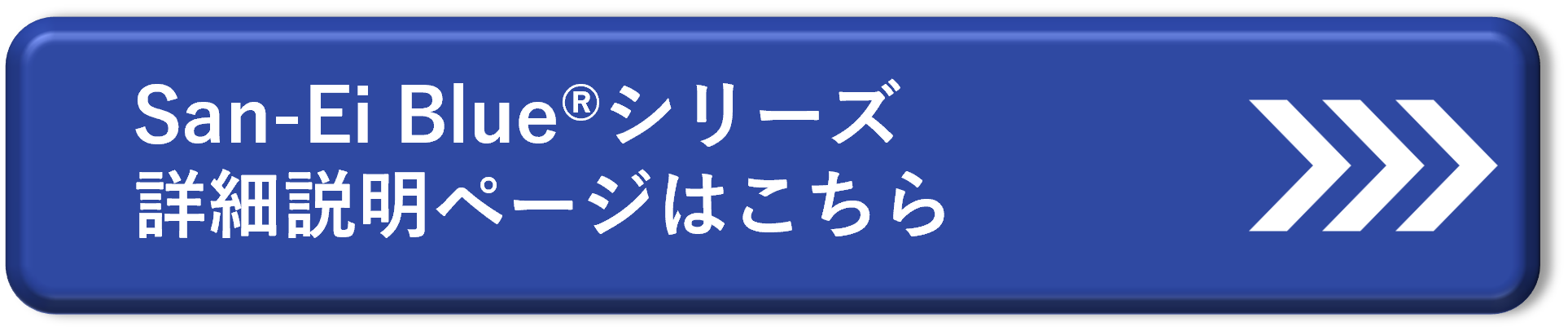 三栄源　ifiaJAPAN2026　San-Ei Blueシリーズ　詳細説明