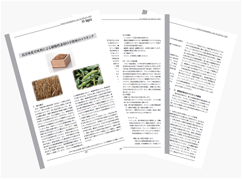 FFIレポート　2023年1号　高甘味度甘味料による植物性素材の不快味のマスキング