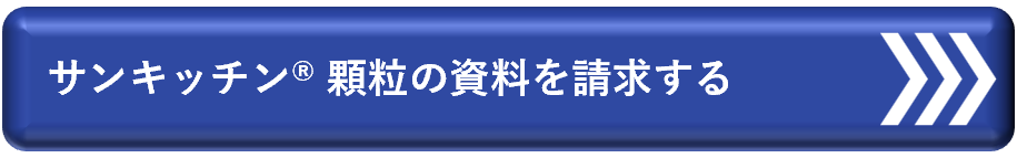 三栄源　DTS2026　サンキッチン顆粒　資料請求