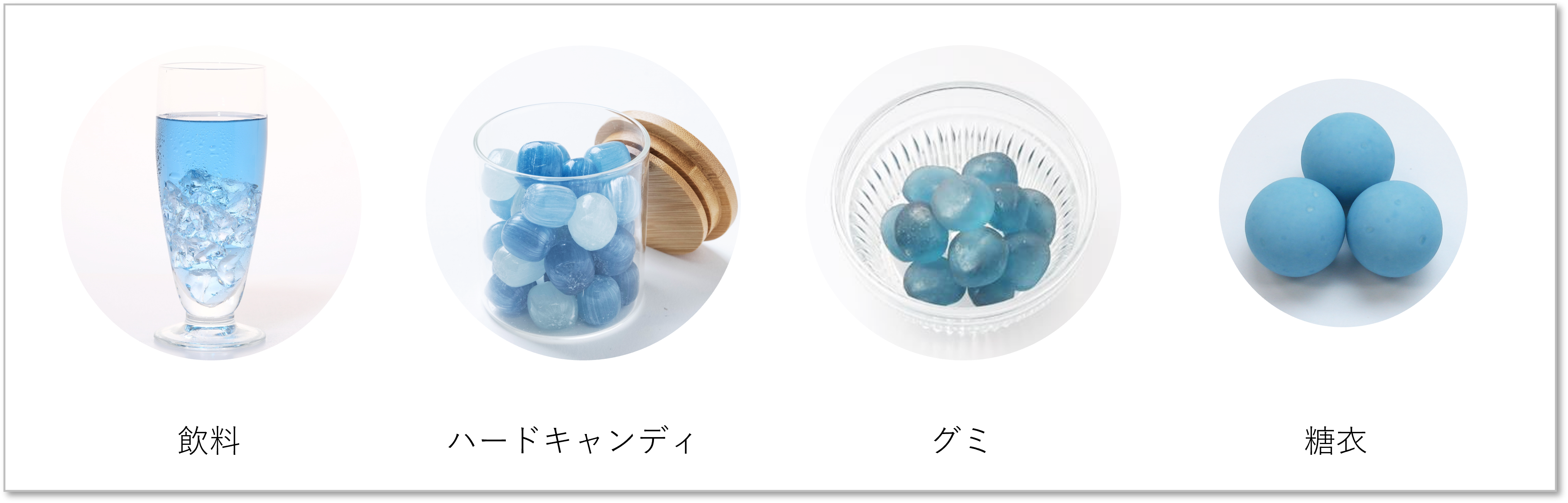 FDA規格準拠 アメリカ輸出可能 天然系青色色素サンエイブルー🄬 応用試作品.png