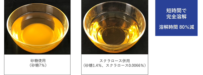 合わせ酢の甘味料溶解状態の比較