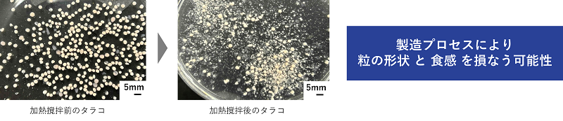 加熱撹拌によって潰れたタラコ